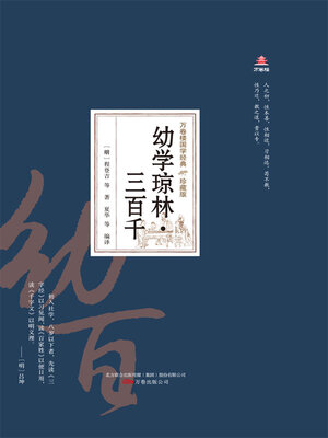 cover image of 幼学琼林·三百千